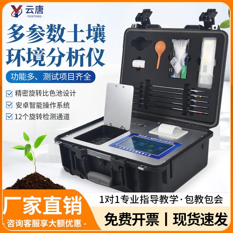 特-云唐土壤检测仪养分肥料植株氮磷钾肥力重金属测土配方施肥仪