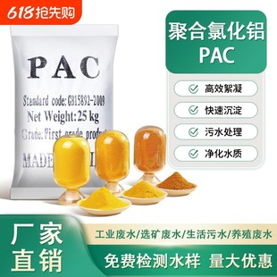 聚合氯化铝PAC絮凝剂饮用水工业污水养殖污水环保沉淀剂
