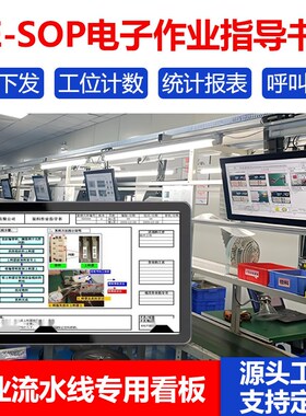 sop电子作业指导书显示屏器esop系统车间管理生产线工位工艺看板