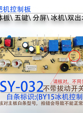 茶吧机一体控制板SY-032 BY-13-BY-15电源电脑按键触摸板五键配件