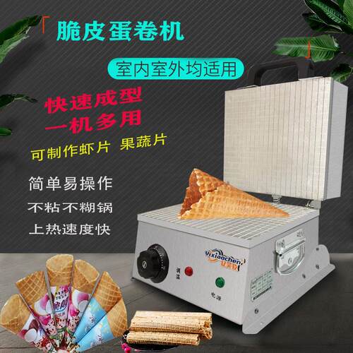 蛋卷机商用路边摆摊小型冰淇淋蛋筒机雪糕皮机虾片机脆皮鸡蛋卷机