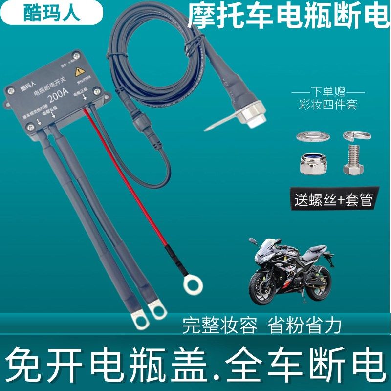 12V/24V摩托车电瓶断电开关大排量电池防漏电亏电踏板250cc开关