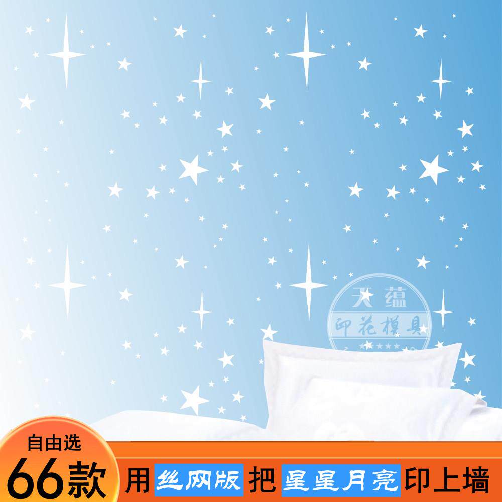 施工简单丝印模板星星月亮图案艺术漆墙艺印花模版模具星空丝网印