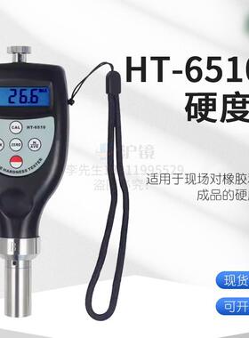 检测塑胶橡胶硬度值的邵氏硬度计橡胶硬度计HT-6510B