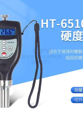 测量橡胶及塑料成品硬度的邵氏硬度计橡胶硬度计HT-6510C