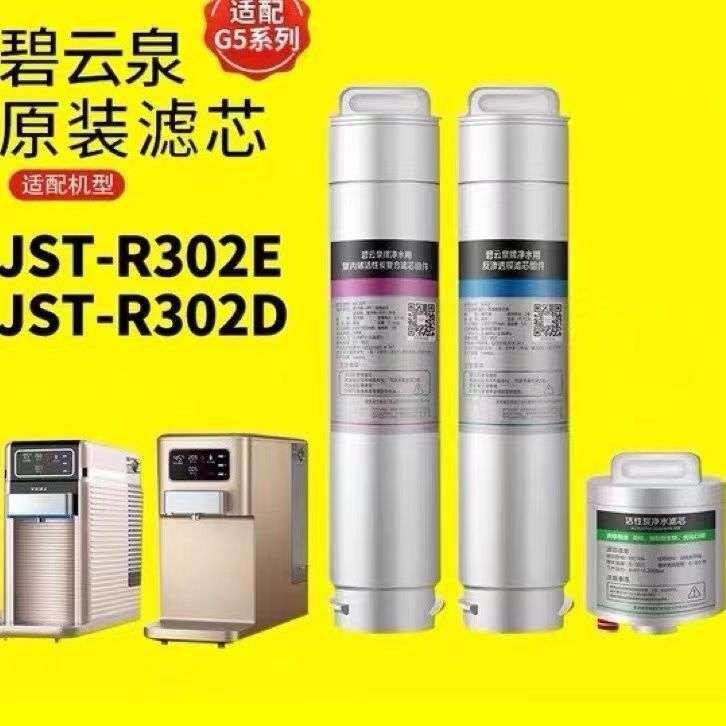 碧云泉G5原装R302E/302D原厂净水滤芯MC121/R123/HC106