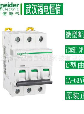 施奈德空开iC65H 3P C10A微型断路器3P 1A-63A可选 iC65H空气开关