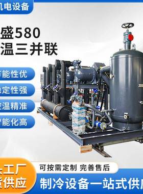 厂家供应复盛580高温三并联LBGF-3580L螺杆制冷机组换热制冷设备