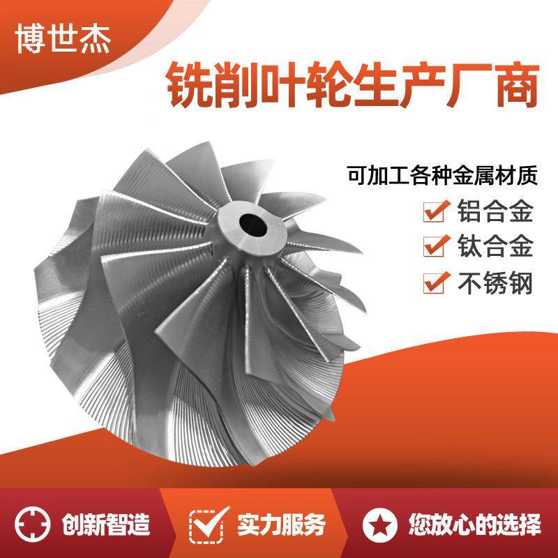 发电机组增压器叶轮 螺旋桨叶轮 发电机叶轮 五轴加工零件厂家