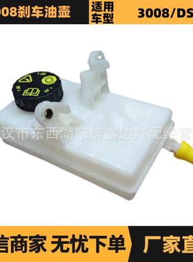 适用标致雪铁龙3008刹车油壶 OE:4635C3 9680907780 厂家优势供应
