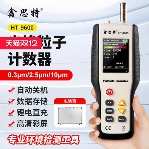 鑫思特HT-9600粉尘浓度检测仪空气质量pm2.5激光尘埃粒子计数器