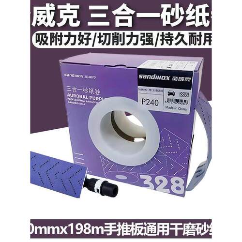 圣威克三合一紫砂卷70*198手撕长方形砂纸手刨手磨板干磨砂纸卷砂