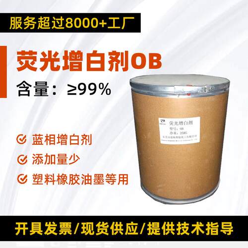 高纯国标塑料涂料萤光增白剂OB环保耐高温吹膜注塑增白剂ob-1增亮
