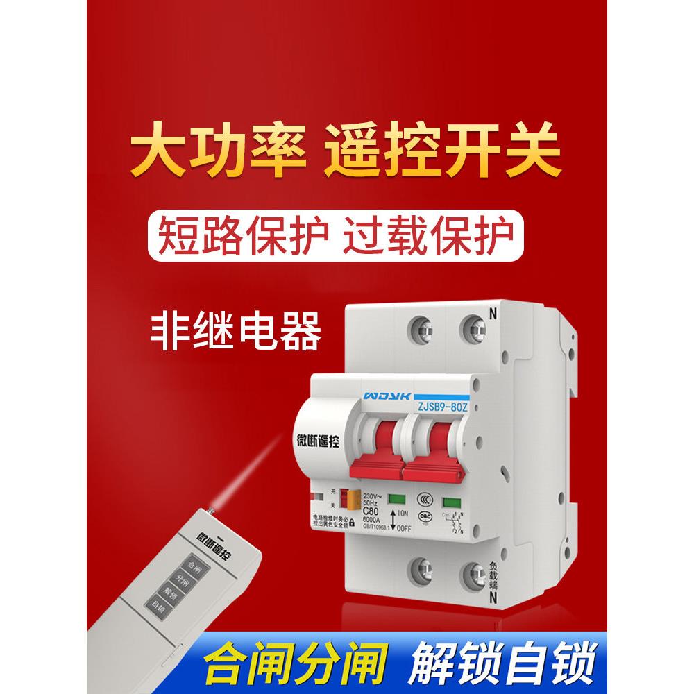 大功率遥控开关遥控无线断路器空气沸腾水泵电机无线控制器220V 3