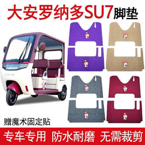 大安罗纳多su7脚垫电动三轮车速7pro脚踩垫DA100DZK-22丝圈脚踏垫