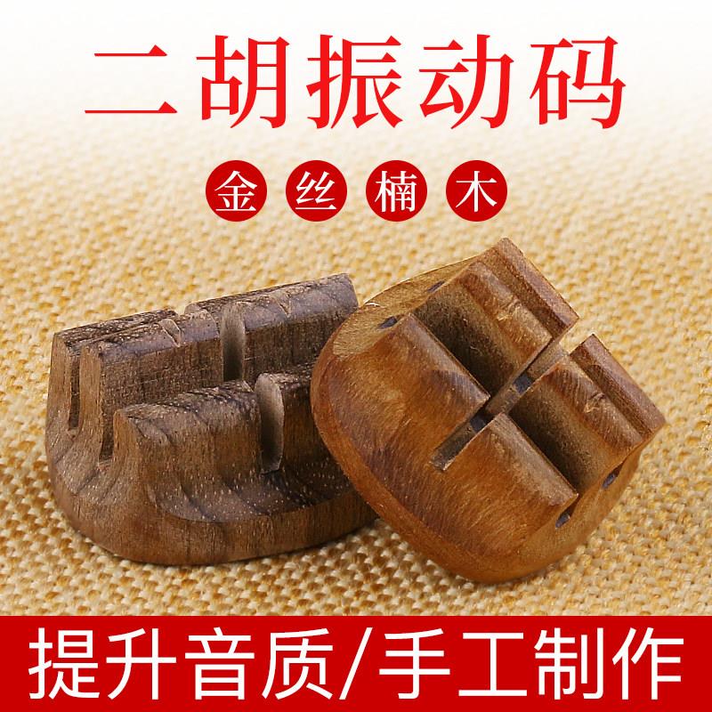 虎丘官方正品店二胡琴码专业演奏琴码振动码增大音量金丝楠木二胡