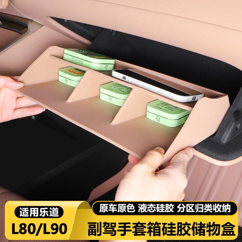 乐道L80/L90副驾驶矽胶储物盒手套箱收纳垫汽车内饰改装用品配件