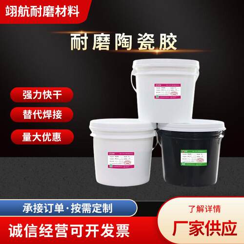 耐磨陶瓷胶耐高温耐腐蚀强力胶水氧化铝陶瓷AB胶陶瓷片专用