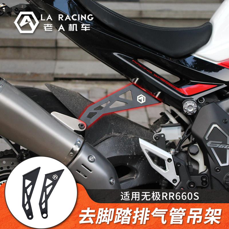 适用无极RR660S摩托车改装排气管支架排气吊架去脚踏支架