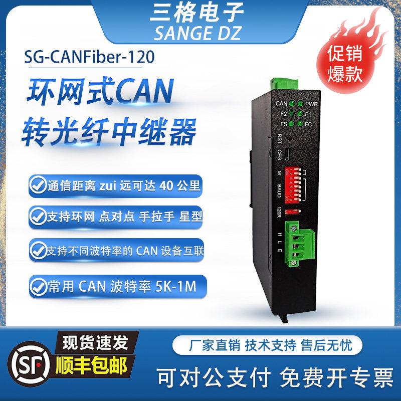 三格电子工业级CAN转光纤光端机环网式收发器转换器中继器