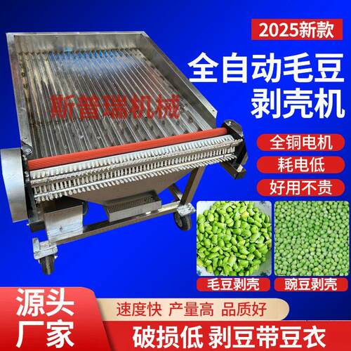 新款毛豆剥壳机鲜毛豆去皮机剥豆机剥皮机家用小型全自动豌豆蚕豆