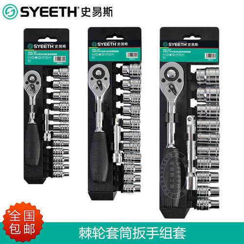 史易斯SYEETH 12件13件14件套筒组套快速棘轮扳手套筒组套