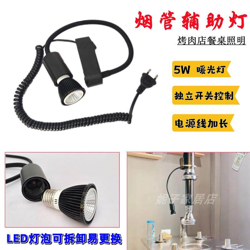 韩式烧烤店烟管辅助灯节能补光灯烤肉餐桌照明灯上排烟管烤肉射灯