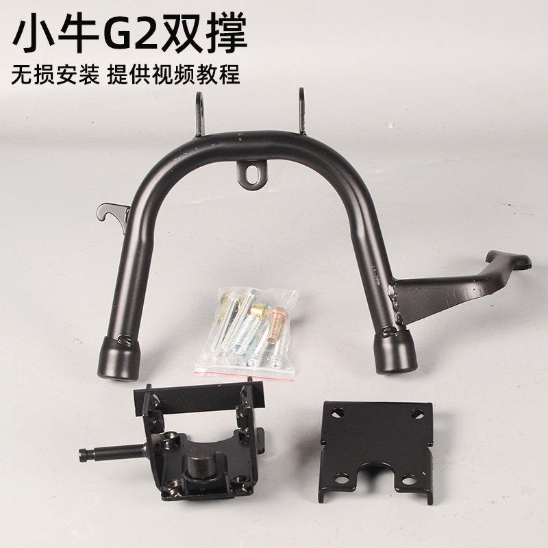 适用小牛GOVA G2 G2S电动车双撑大撑脚 中撑立撑改装配件无失真安