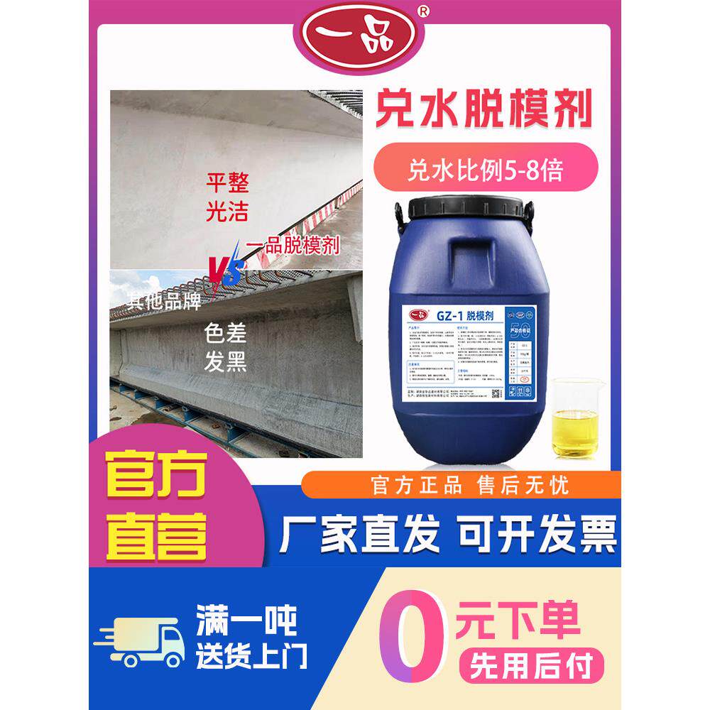 一品脱模剂混凝土水基8倍水掺水Gz-1钢模木模高速高铁桥梁现场脱
