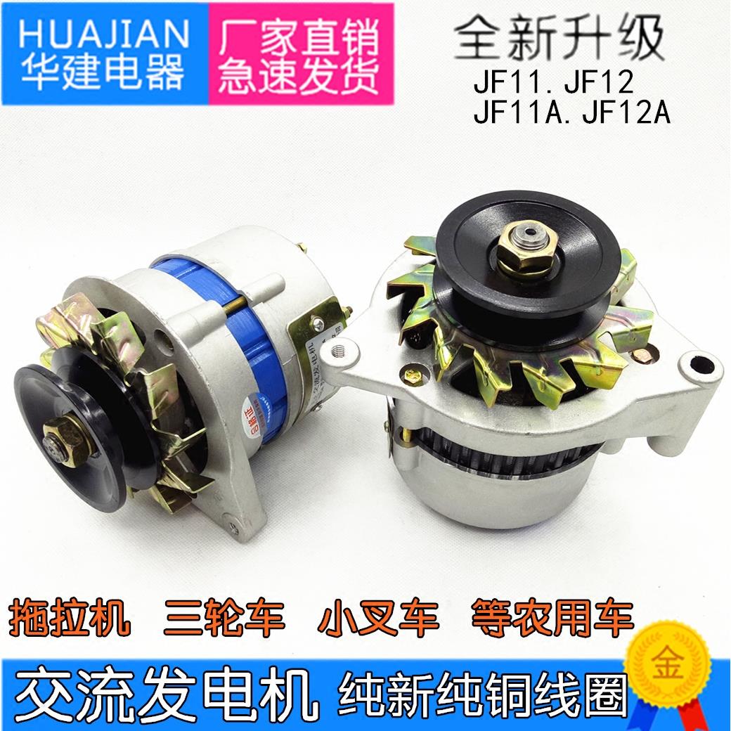汽车农用车三轮车拖拉机堆高机永磁交直流硅整流发电机.JF11F12