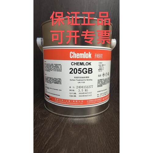 开姆洛克黏合剂胶水205热硫化胶橡胶与金属粘接天然橡胶丁腈橡胶