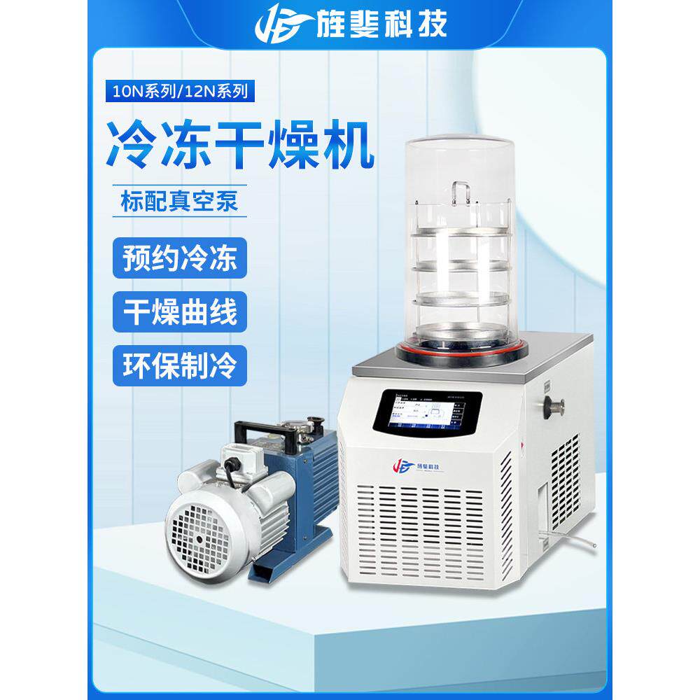 旌斐科技10N-50A冻干食品果蔬虫草小型真空冷冻干燥机宠物实验室