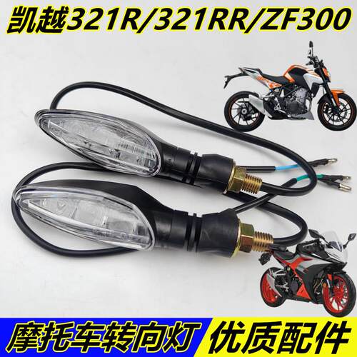适用珠峰凯越摩托车321R/321RR ZF300左右转向灯LED转弯灯信号灯