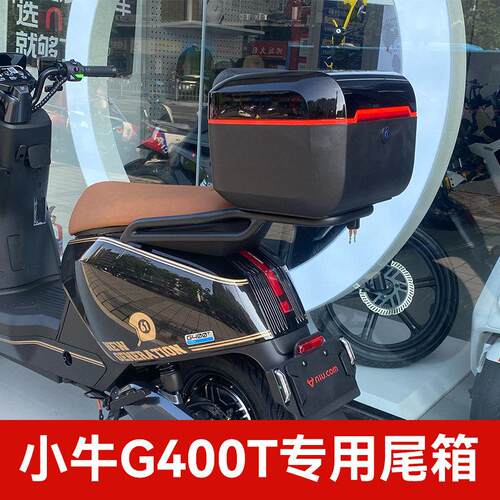 适用小牛G400T后货架小牛电动车新款G400T后备箱后尾箱储物箱配件