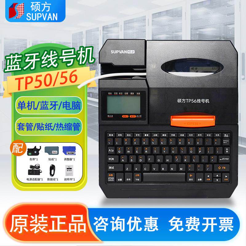 硕方线号机TP50 56号码管打印机TP70/76i/86A标签贴纸色带打号机