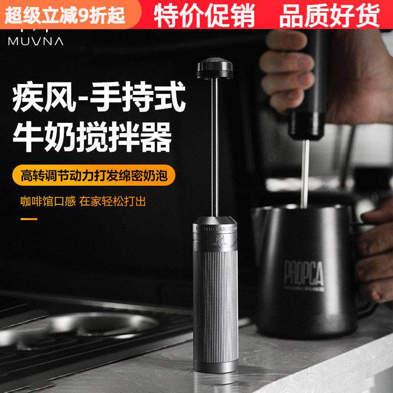 MUVNA慕威纳疾风打奶器手持电动奶泡器意式咖啡机拉花杯搅拌棒器