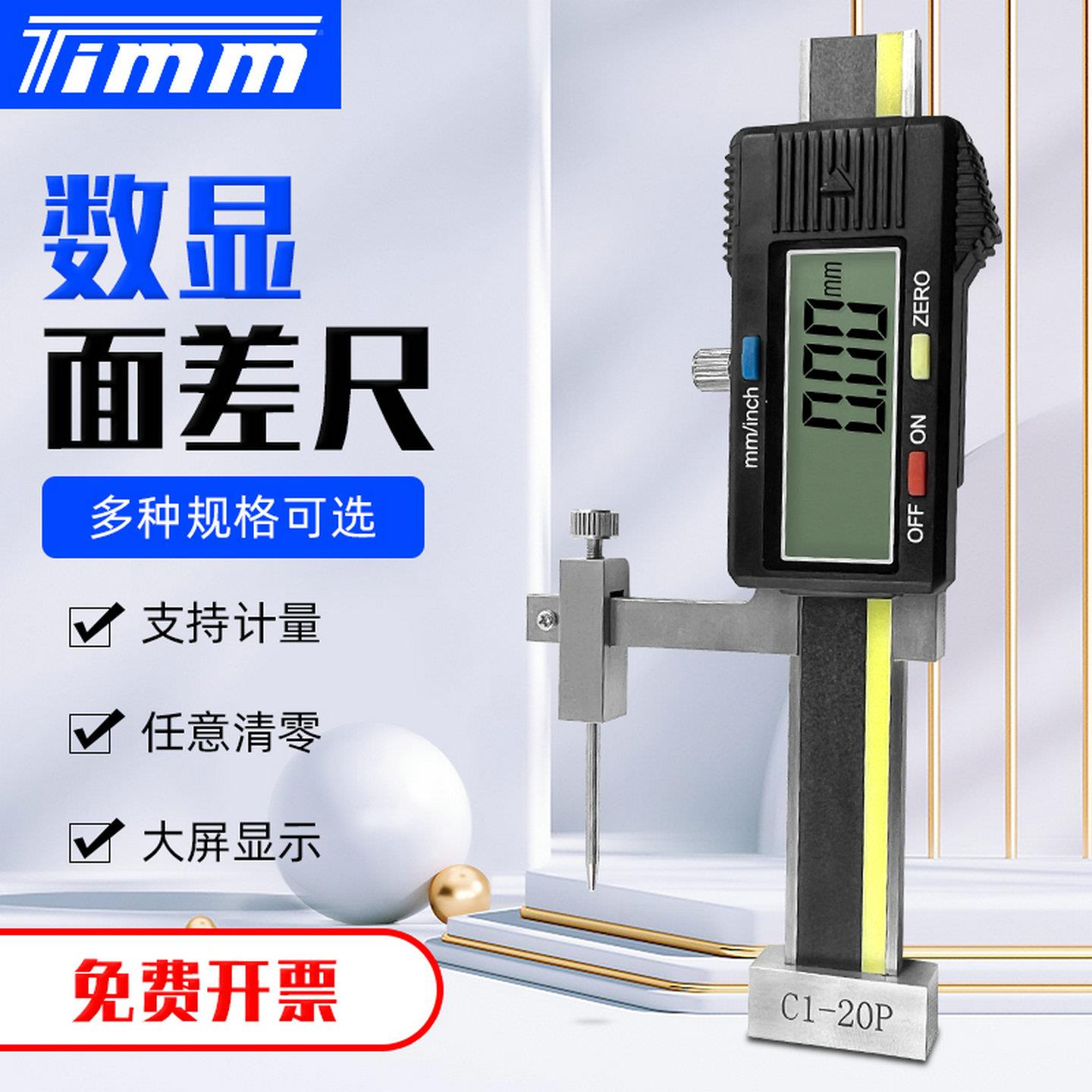 瑞示天目TIMM数显面差尺C1-10P断差规0.01mm游标高低台阶段差尺