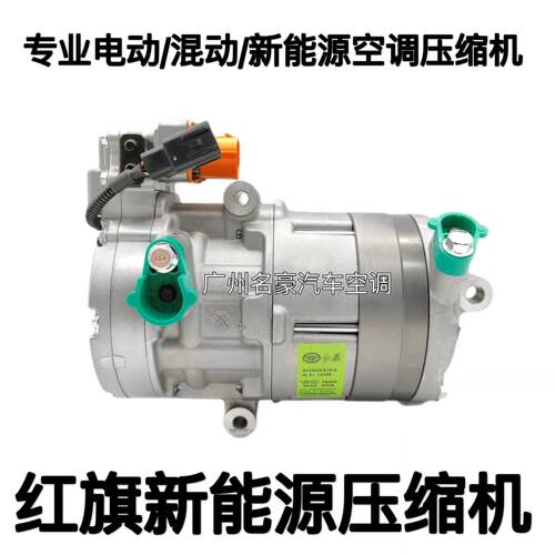 红旗EHS3 H3 H7 H5 H9 EHS9 EQM5 新能源 电动 空调压缩机 冷气泵