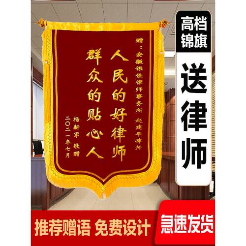 【律师定制】锦旗定做订做感谢赠送司法律师事务所旌旗定制制作