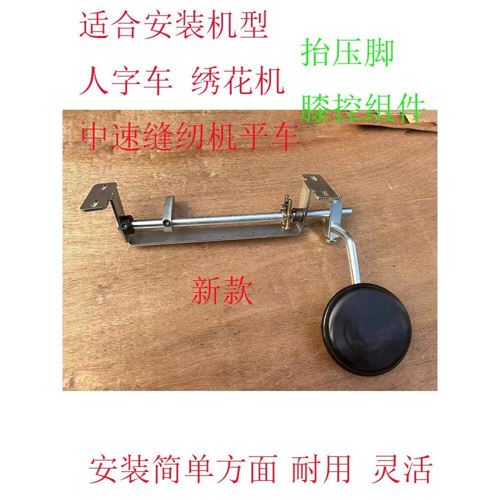 810高头车人字车曲折机靠压脚膝控 抬高压脚组件工业缝纫机配件图片