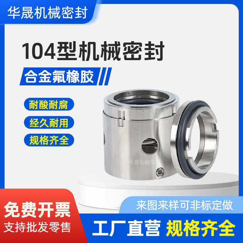 国际104机械密封水泵配件合金不锈钢水封密封耐高温耐腐蚀反腐用