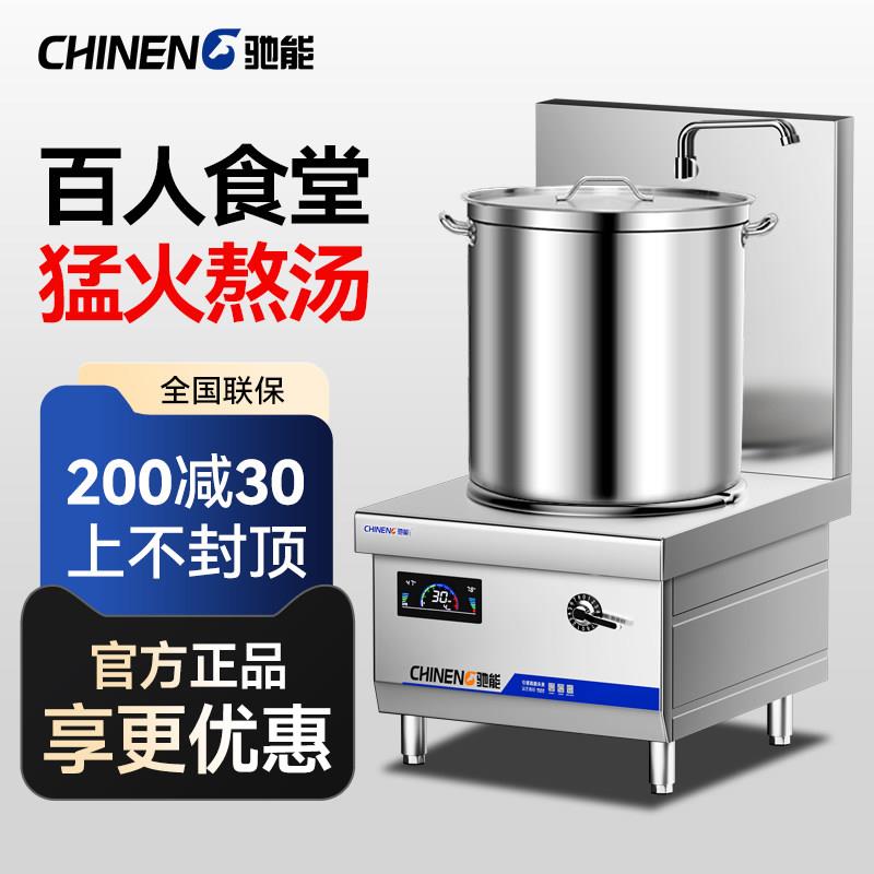 驰能商用大功率电磁炉8000W平面矮汤炉15KW餐饮卤肉菜鸭货低汤灶