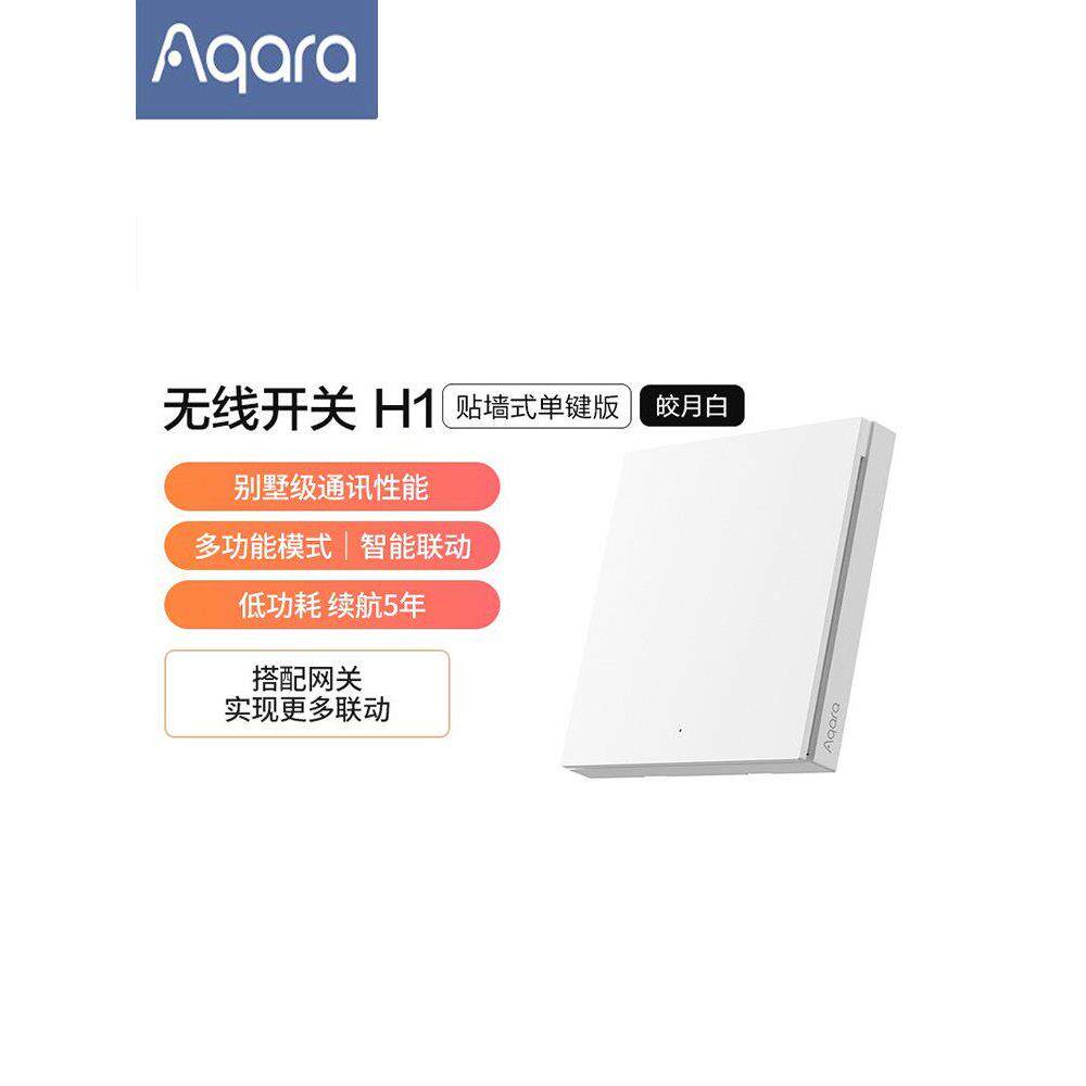 绿米Aqara_无线开关H1贴墙式智能开关_免布线智能灯控开关