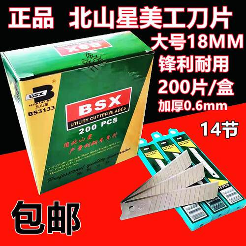 北山星美工刀片BS3133大号BS2102小号加厚0.6墙壁纸美缝裁介刀片