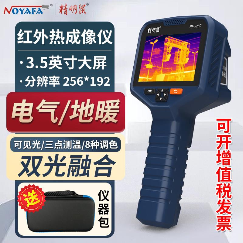 精明鼠NF-526C手持式红外线热成像仪热像仪漏水检测工业测温仪器