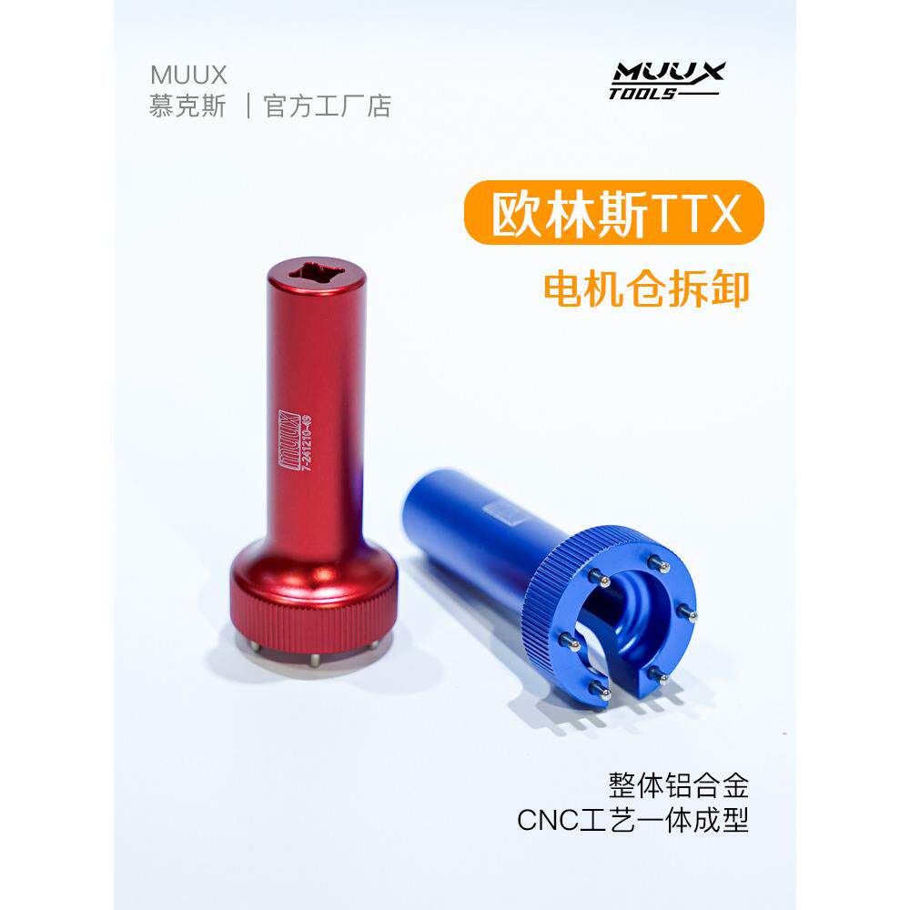 欧林斯TTX后减震维修工具电机仓拆装工具
