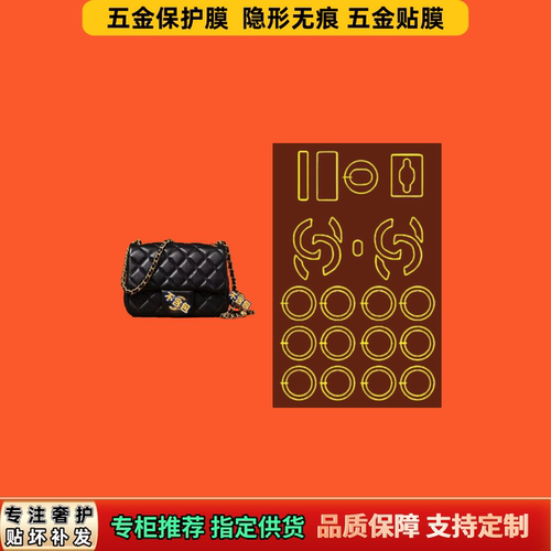 适用香Cha奈nel家CF大中小MINI方胖子包五金膜透明防磨自粘保护膜