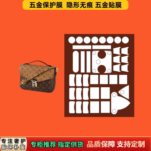 适用LV POCHETTE小邮差METIS包五金膜防磨易贴自粘无痕隐形保护膜