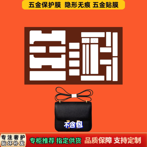 适用爱He马me家sr康康系列26五金膜防氧化不伤电镀漆面隐形保护膜