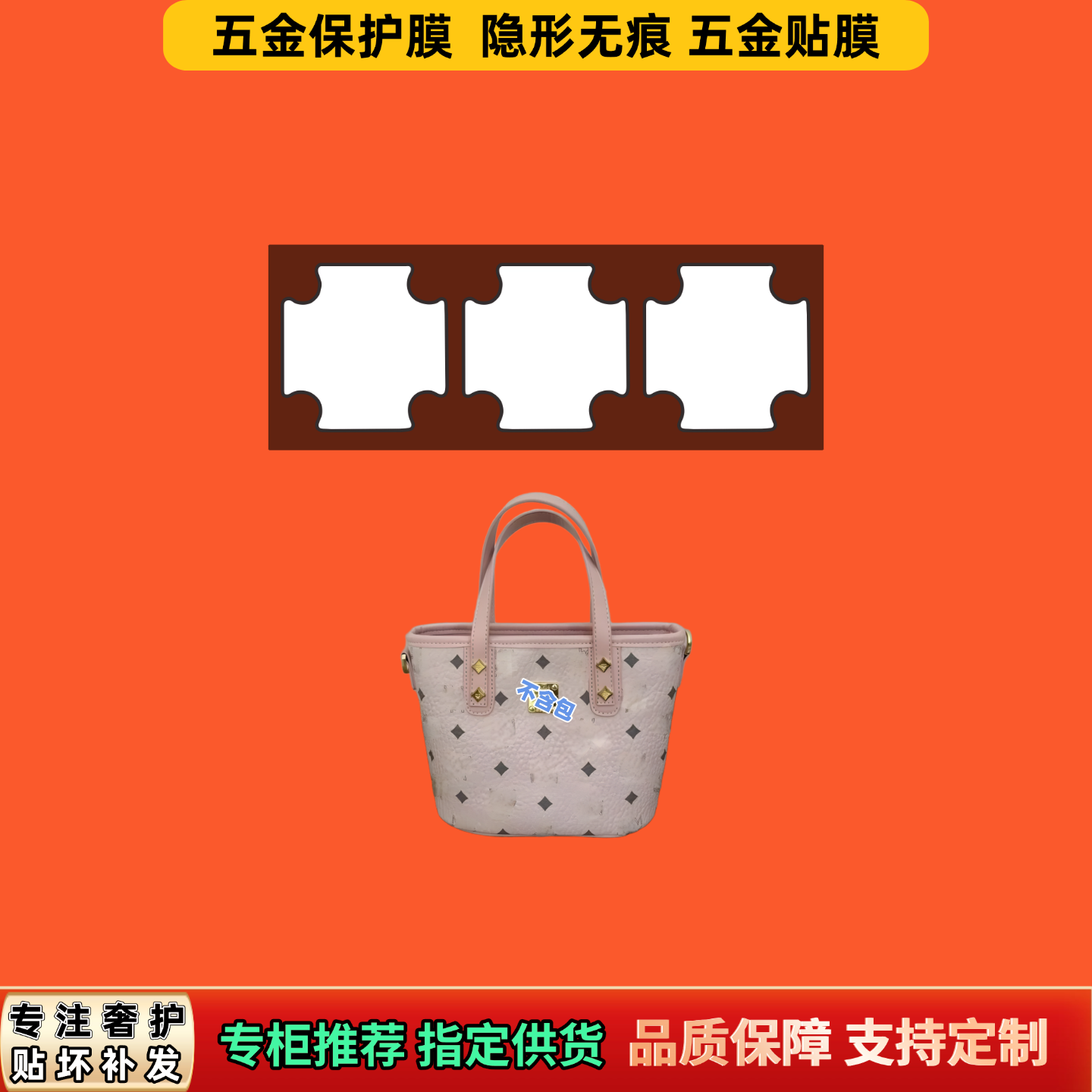 适用MCM菜篮子PORTUNA手提斜挎铭铜牌自粘透明易撕无痕五金